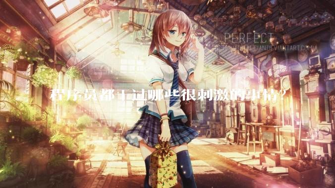 程序员都干过哪些很刺激的事情？