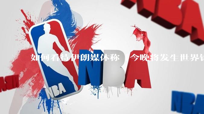 如何看待伊朗媒体称「今晚将发生世界铭记的大事」？可能是什么？