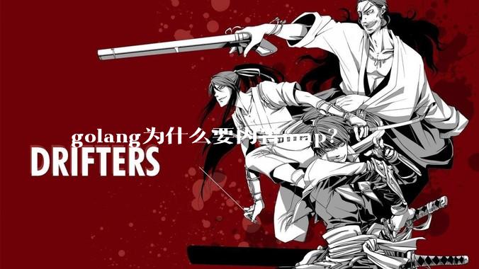 golang为什么要内置map？