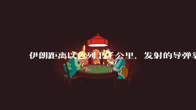 伊朗距离以色列上千公里，发射的导弹靠什么来导航定位呢？美国的GPS不会让他们用的。?
