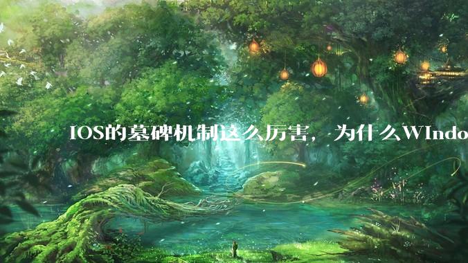 iOS的墓碑机制这么厉害，为什么Windows、Linux不***用呢？